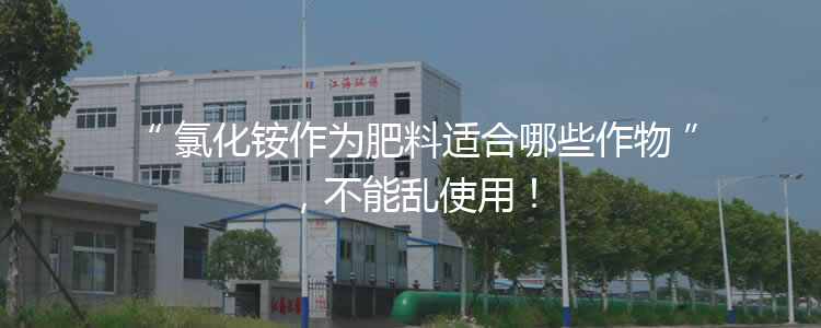 氯化銨作為肥料適合哪些作物，不能亂使用！